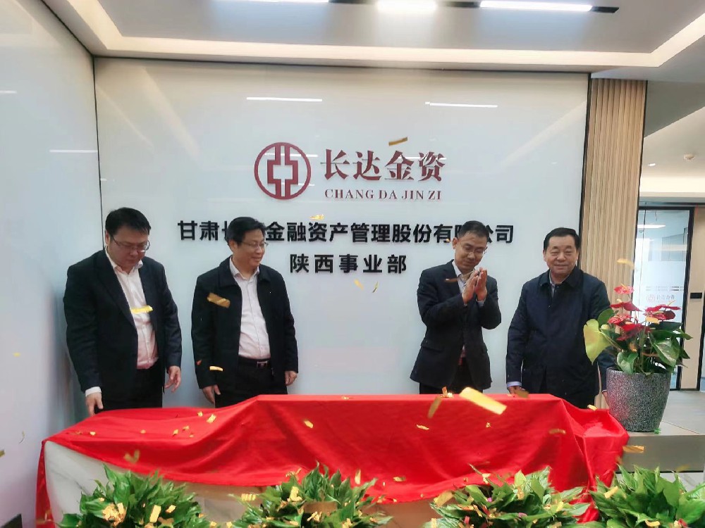 长达金资陕西事业部正式揭牌开业
