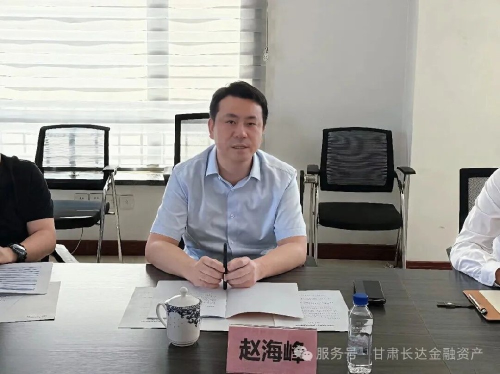 甘肃长达金融资产管理股份有限公司召开2025年度股东大会